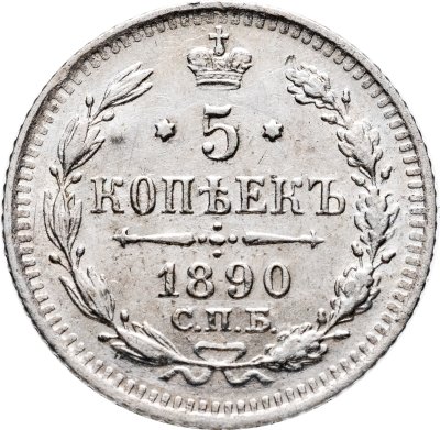 купить 5 копеек 1890 СПБ-АГ