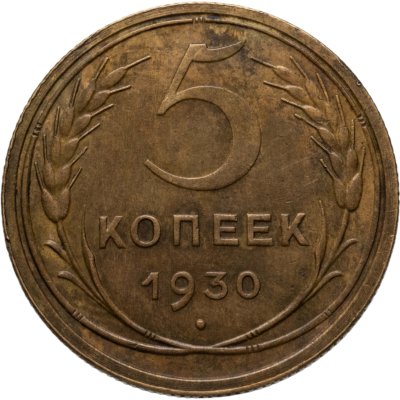 купить 5 копеек 1930