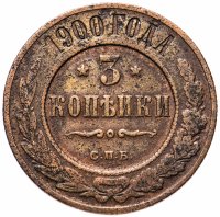 Купить 3 копейки 1900 СПБ
