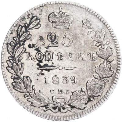 купить 25 копеек 1839 СПБ-НГ