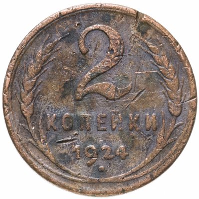 купить 2 копейки 1924