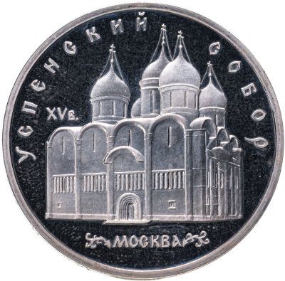 купить 5 рублей 1990 Proof "Успенский собор в Москве"