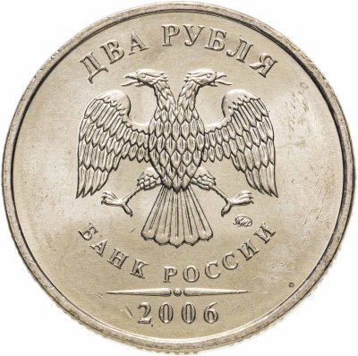 купить 2 рубля 2006 ММД штемпельный блеск