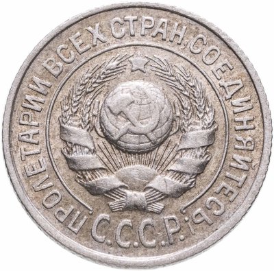 купить 15 копеек 1924