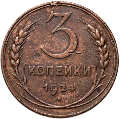 купить 3 копейки 1924