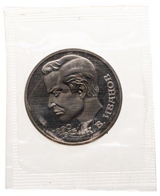 купить 1 рубль 1991 Proof "100 лет со дня рождения чувашского поэта К. В. Иванова" в банковской запайке