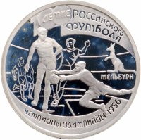 купить 1 рубль 1997 ЛМД 100-летие Российского футбола чемпионы Олимпиады - 1956. Мельбурн