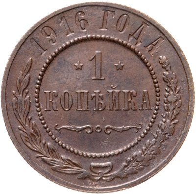 купить 1 копейка 1916