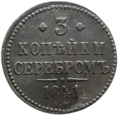 купить 3 копейки 1841 ЕМ