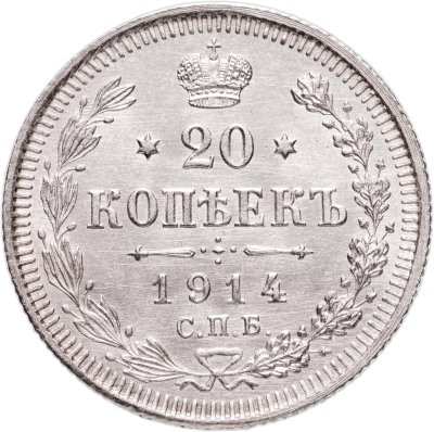 купить 20 копеек 1914 СПБ-ВС