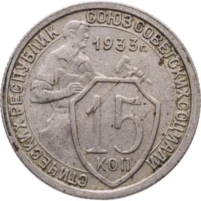 купить 15 копеек 1933