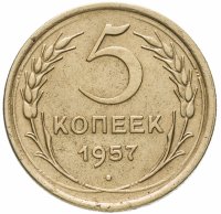 Купить 5 копеек 1957