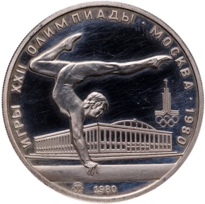 купить 5 рублей 1980 "XXII Олимпиада 1980г в Москве - Гимнастика"