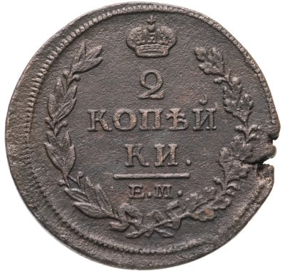 купить 2 копейки 1813 ЕМ-НМ