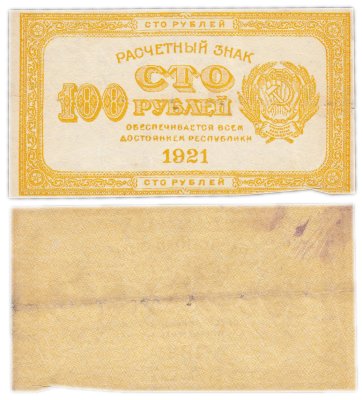 купить 100 рублей 1921 водяной знак "100" вертикально снизу-вверх