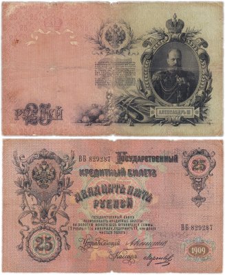 купить 25 рублей 1909 Коншин, кассир Морозов