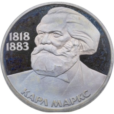 купить 1 рубль 1983 165 лет со дня рождения Карла Маркса новодельный выпуск