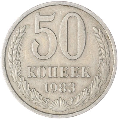 купить 50 копеек 1983