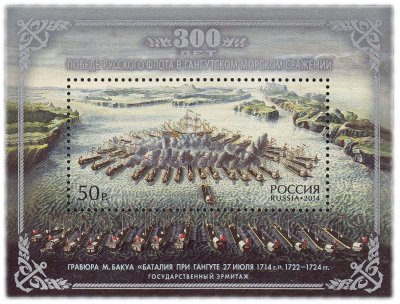 купить 50 рублей 2014 "300 лет победе русского флота в Гангутском морском сражении"