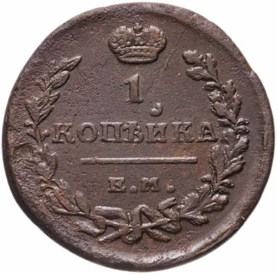 купить 1 копейка 1819 ЕМ-НМ