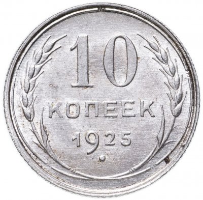 купить 10 копеек 1925