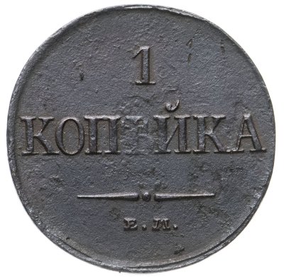 купить 1 копейка 1831 ЕМ-ФХ