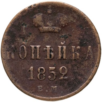 купить 1 копейка 1852 ЕМ
