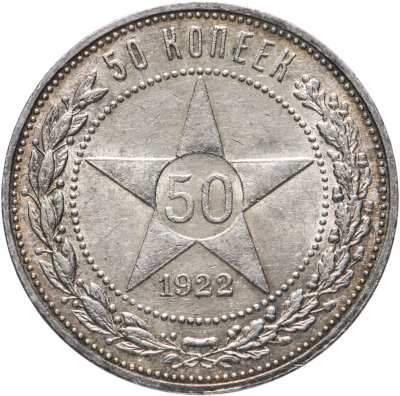 купить 50 копеек 1922 ПЛ