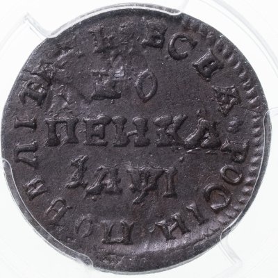 купить 1 копейка 1710 МД, в слабе PCGS AU55