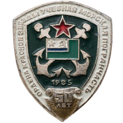 купить Знак "Ордена Красной Звезды Учебная морская погранчасть. 50 лет" 1985