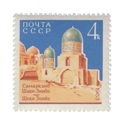 купить 4 копейки 1963 "Мемориальный архитектурный ансамбль Шахи-Зинда в Самарканде"