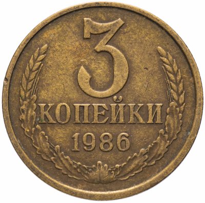 купить 3 копейки 1986
