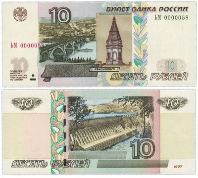купить 10 рублей 1997 (модификация 2004) красивый низкий номер 0000058 ПРЕСС