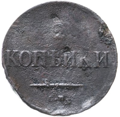 купить 2 копейки 1836 СМ