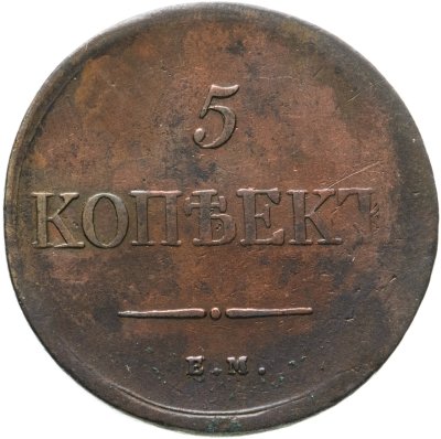 купить 5 копеек 1835 ЕМ-ФХ