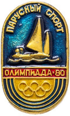 купить Значок СССР 1980 г "Олимпиада, парусный спорт", булавка