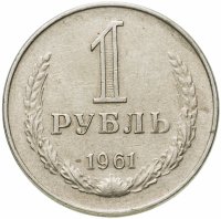купить 1 рубль 1961