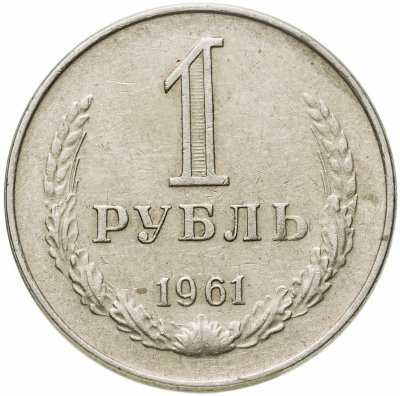 купить 1 рубль 1961
