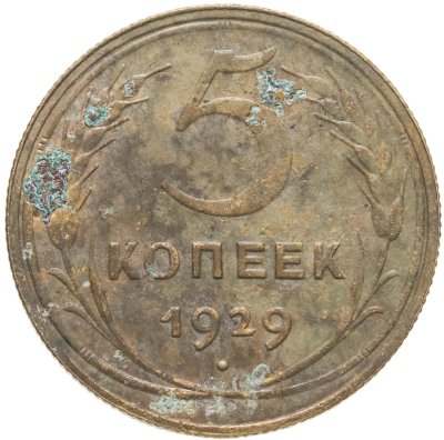 купить 5 копеек 1929