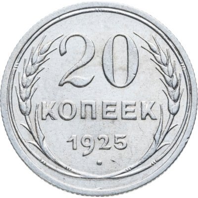 купить 20 копеек 1925