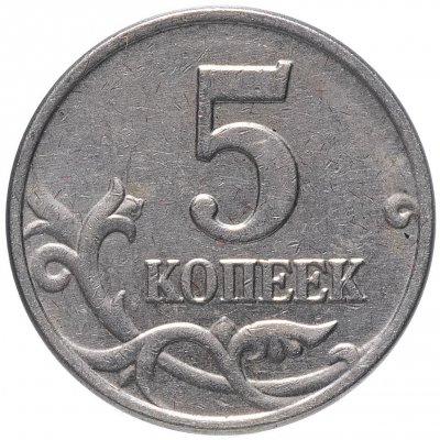 купить 5 копеек 2003 без обозначения монетного двора