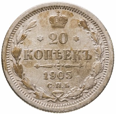 купить 20 копеек 1905 СПБ-АР