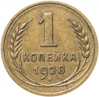 купить 1 копейка 1928