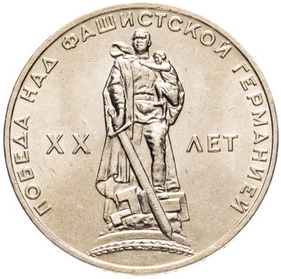 купить 1 рубль 1965 "20 лет Победы над фашистской Германией в ВОВ"