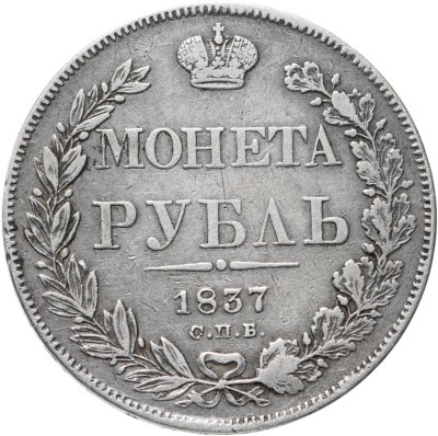 купить 1 рубль 1837 СПБ-НГ орёл 1838, реверс: венок 7 звеньев