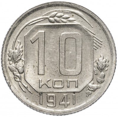 купить 10 копеек 1941