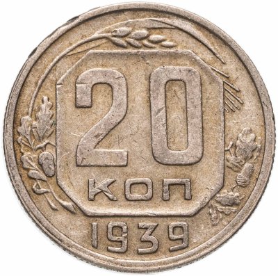 купить 20 копеек 1939