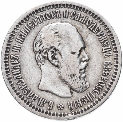 купить 50 копеек 1893 (АГ), Биткин 86 (R)