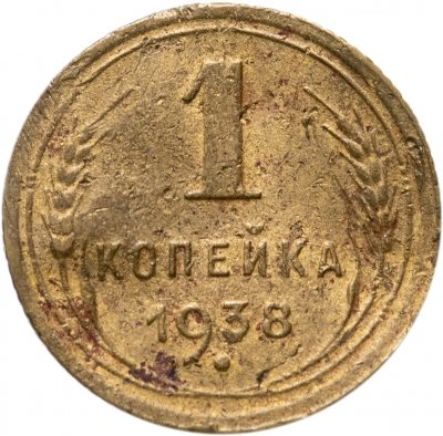 купить 1 копейка 1938