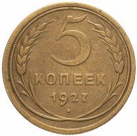 купить 5 копеек 1927
